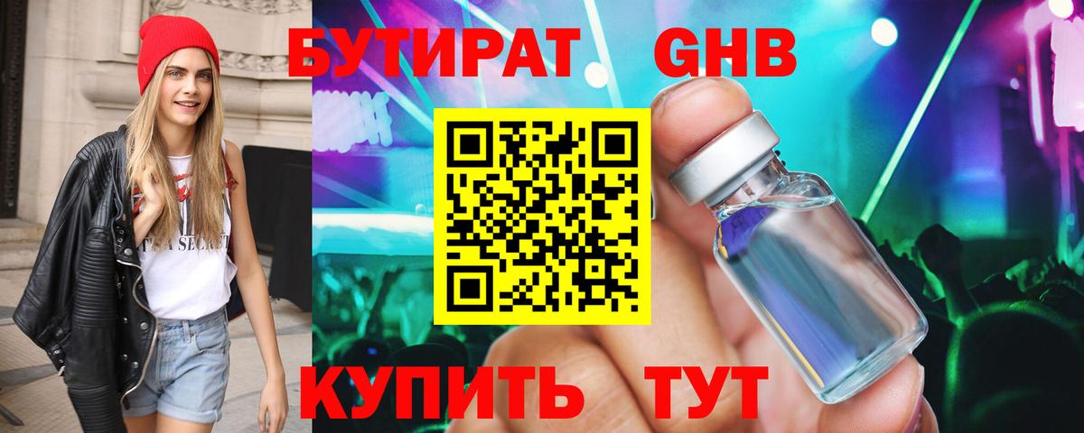 БУТИРАТ оксибутират  Вход с VPN  Калининград 