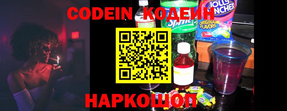 Codein напиток Lean (лин) Калининград